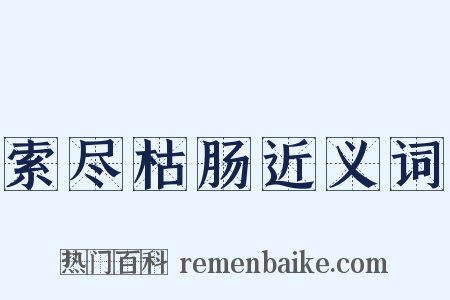 索尽枯肠近义词是什么意思的图片